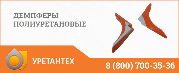 Демпферы полиуретановые в Нижнем Новгороде Демпферы полиуретановые в Нижнем Новгороде