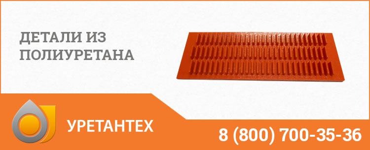 Детали из полиуретана в Нижнем Новгороде Детали из полиуретана в Нижнем Новгороде