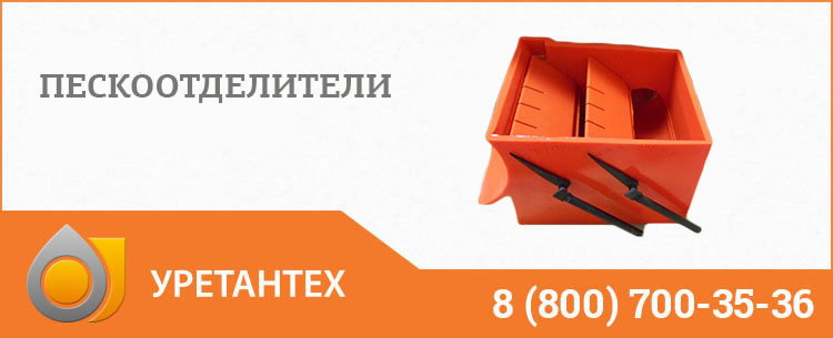 Пескоотделители в Нижнем Новгороде Пескоотделители в Нижнем Новгороде