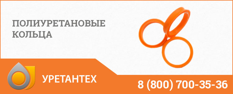 Полиуретановые кольца в Нижнем Новгороде