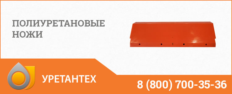Полиуретановые ножи в Нижнем Новгороде Полиуретановые ножи в Нижнем Новгороде