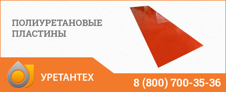 Полиуретановые пластины в Нижнем Новгороде Полиуретановые пластины в Нижнем Новгороде