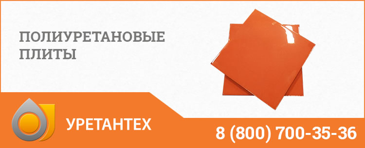 Полиуретановые плиты Нижнем Новгороде Полиуретановые плиты Нижнем Новгороде