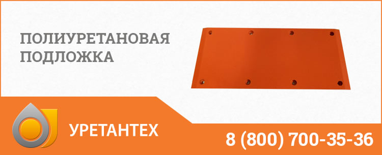 Полиуретановые подложки в Нижнем Новгороде Полиуретановые подложки в Нижнем Новгороде