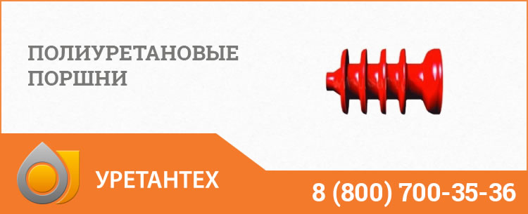Полиуретановые поршни в Нижнем Новгороде Полиуретановые поршни в Нижнем Новгороде
