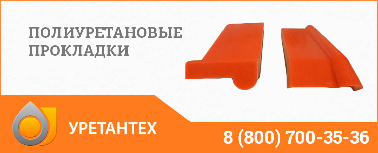 Полиуретановые прокладки в Нижнем Новгороде Полиуретановые прокладки в Нижнем Новгороде