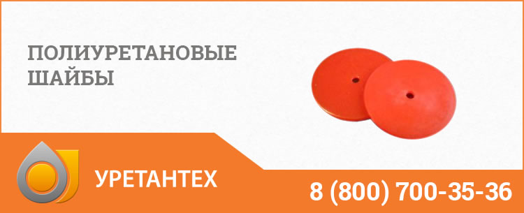 Полиуретановые шайбы в Нижнем Новгороде
