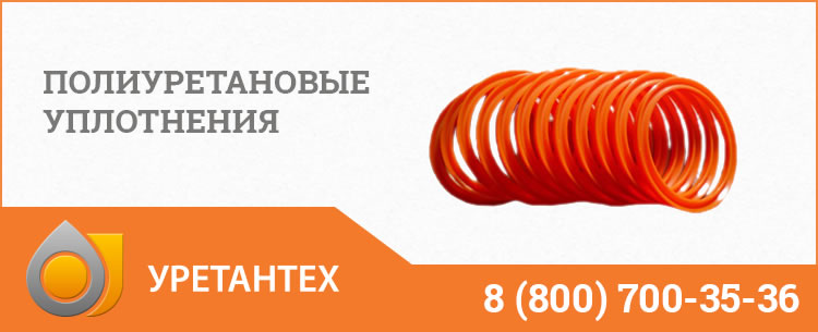 Полиуретановые уплотнения в Нижнем Новгороде Полиуретановые уплотнения в Нижнем Новгороде