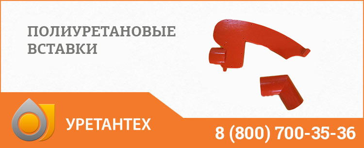 Полиуретановые вставки в Нижнем Новгороде Полиуретановые вставки в Нижнем Новгороде