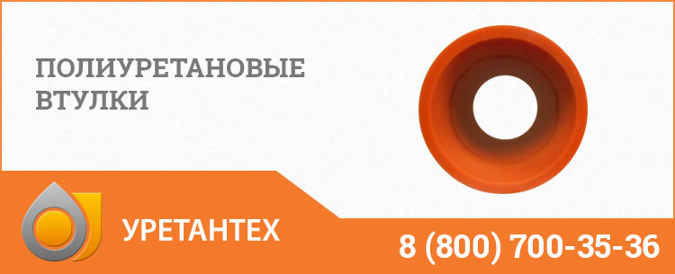Полиуретановые втулки в Нижнем Новгороде Полиуретановые втулки в Нижнем Новгороде