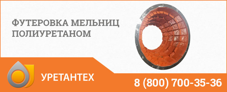 Футеровка мельниц полиуретаном в Нижнем Новгороде Футеровка мельниц полиуретаном в Нижнем Новгороде